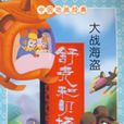 舒克和贝塔：大战海盗
