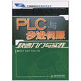 PLC与步进伺服快速入门与实践