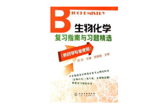 生物化学複习指南与习题精选