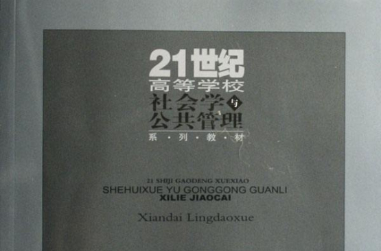21世纪高等学校社会学与公共管理系列教材：现代领导学