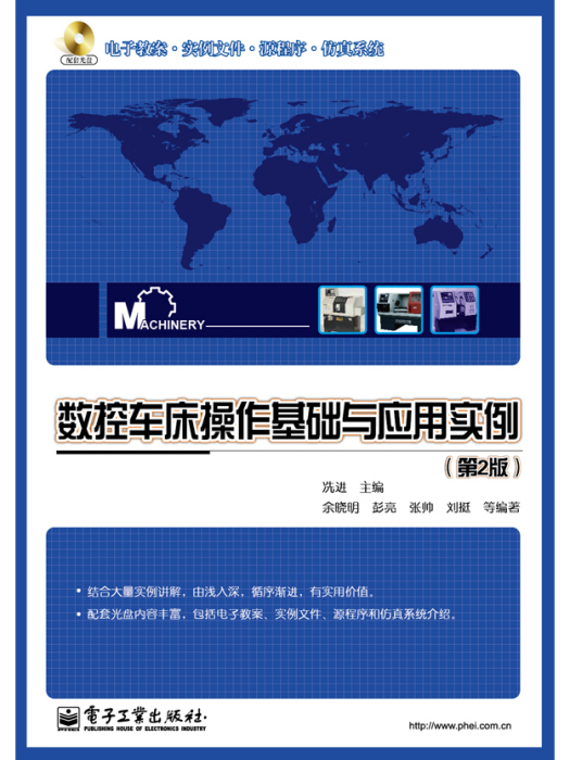 数控车床操作基础与套用实例（第2版）