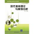 现代推销理论与案例分析