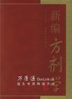 方剂学 方剂学