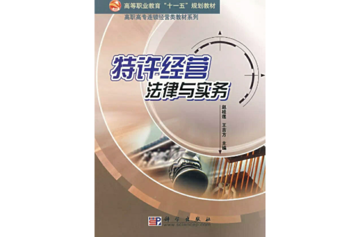 特许经营法律与实务