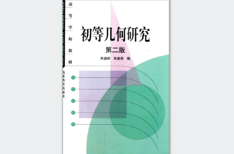 高等学校教材：初等几何研究