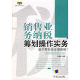 销售业务纳税筹划操作实务：谁不想有效合理避税