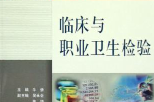 临床与职业卫生检验