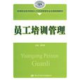 员工培训管理(对外经济贸易大学出版社出版图书)