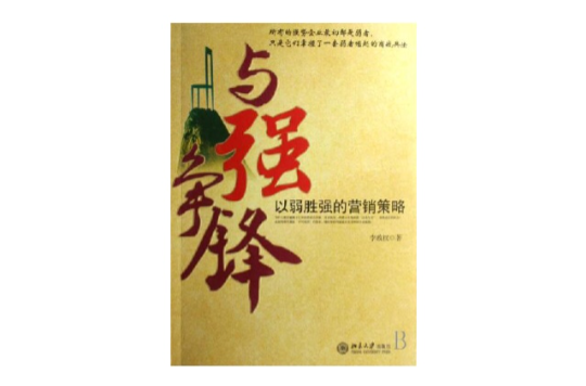 与强争锋——以弱胜强行销之道