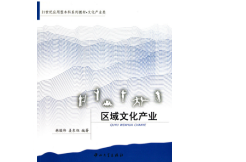 区域文化产业