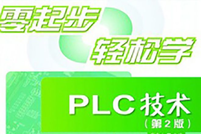 零起步轻鬆学PLC技术（第2版）