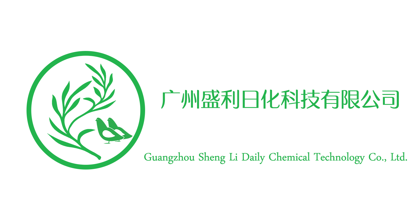 广州盛利日化科技有限公司
