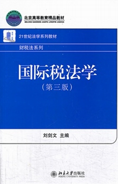 国际税法学（第三版）