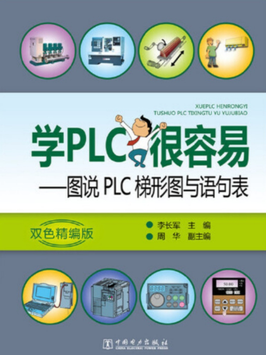 学PLC很容易：图说PLC梯形图与语句表