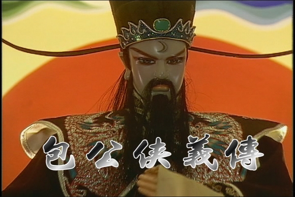 包公侠义传 包公侠义传
