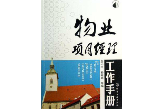 物业项目经理工作手册