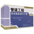 管道工程常用数据速查手册