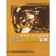 新型进口汽车电控系统精选故障排除实例