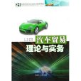 汽车贸易理论与实务