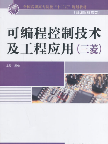 可程式控制技术及工程套用