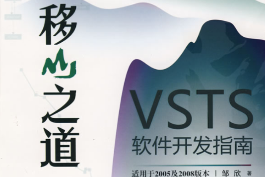 移山之道：VSTS软体开发指南