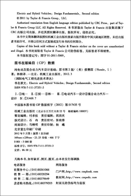 纯电动及混合动力汽车设计基础(原书第2版) 纯电动及混合动力汽车设计基础(原书第2版)