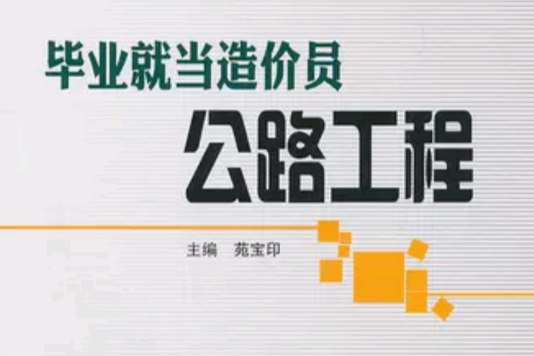 毕业就当造价员：公路工程