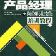 产品经理岗位职业技能培训教程