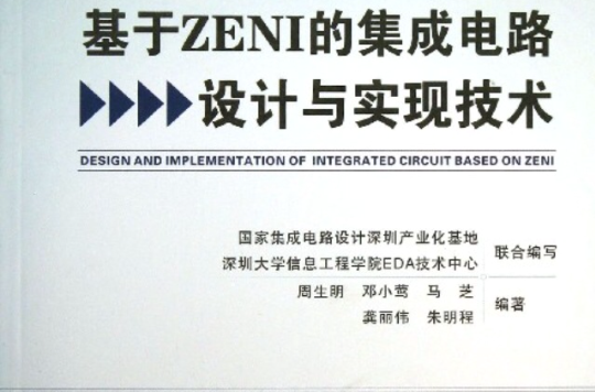 数字积体电路设计与技术