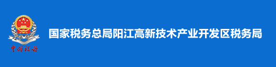 国家税务总局阳江高新技术产业开发区税务局
