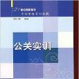 公关实训