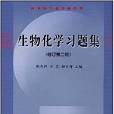 生物化学习题集