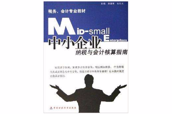 中小企业纳税与会计核算指南