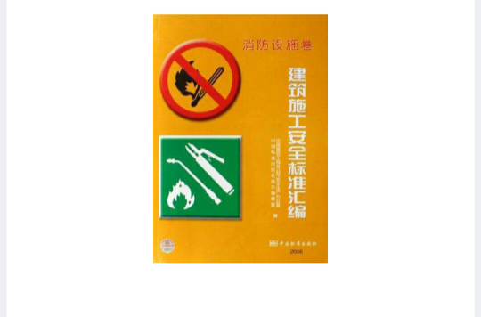 建筑施工安全标準彙编