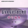医学免疫学与微生物学学习指导