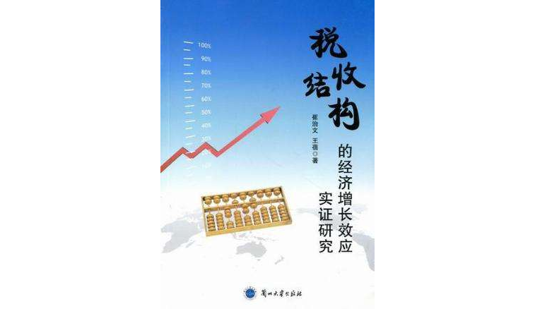 税收结构的经济成长效应实证研究