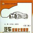 高职高专汽车专业教材：汽车维修企业管理