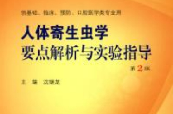 人体寄生虫学要点解析与实验指导第二版