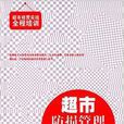 超市防损管理