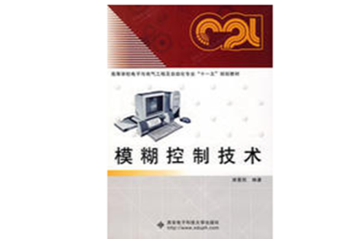 模糊控制技术