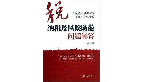 纳税及风险防範问题解答