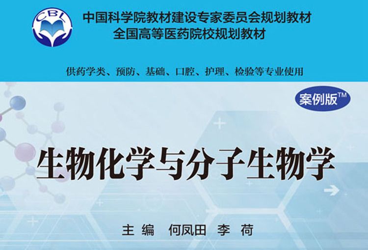 生物化学与分子生物学（案例版）