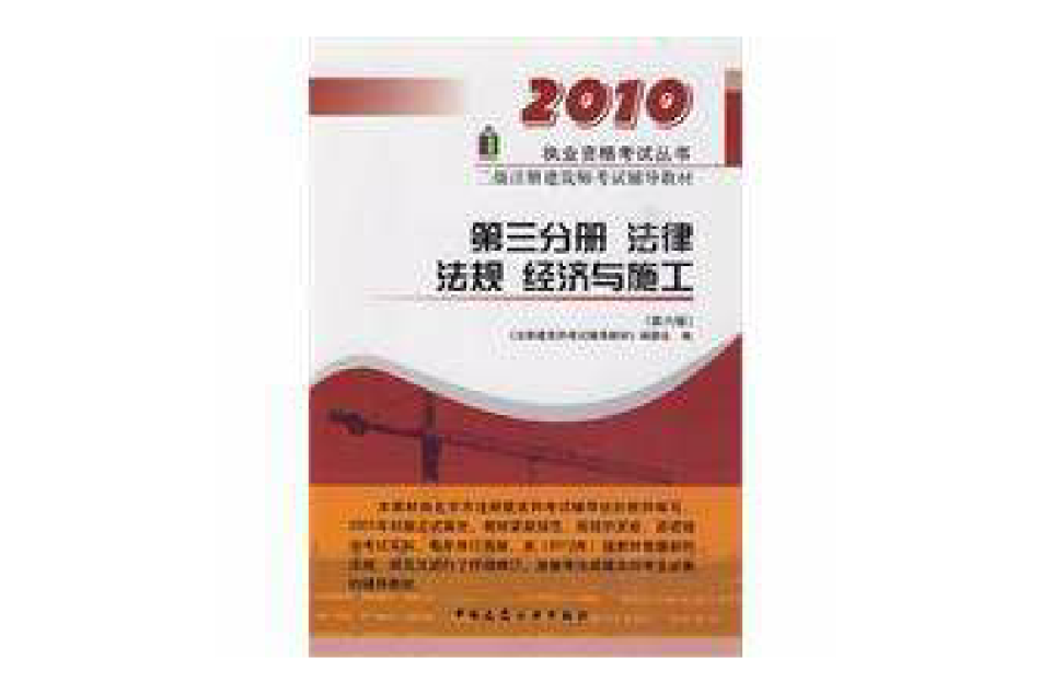 2010第三分册法律法规经济与施工