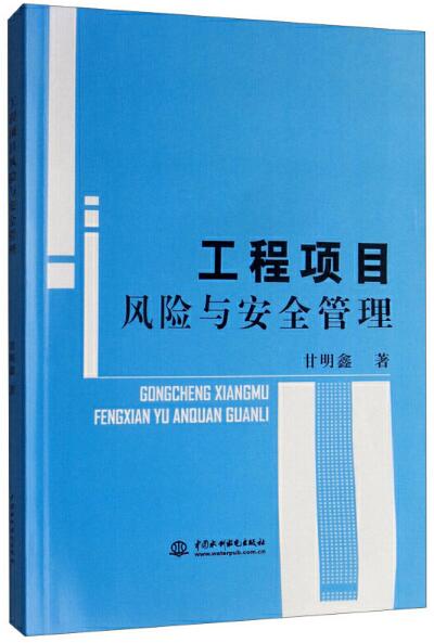 工程项目风险与安全管理