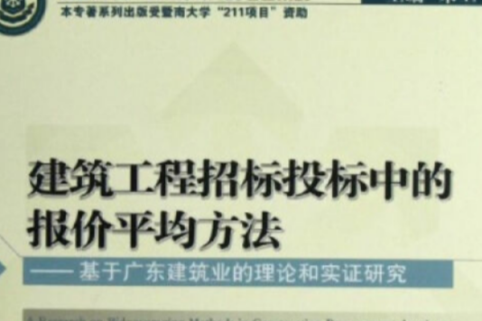 建筑工程招标投标中的报价平均方法