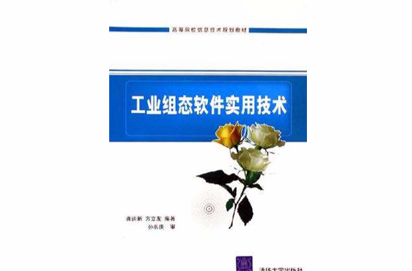 工业组态软体实用技术
