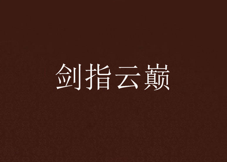 剑指云巅