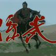 孙武(1997的电视剧)