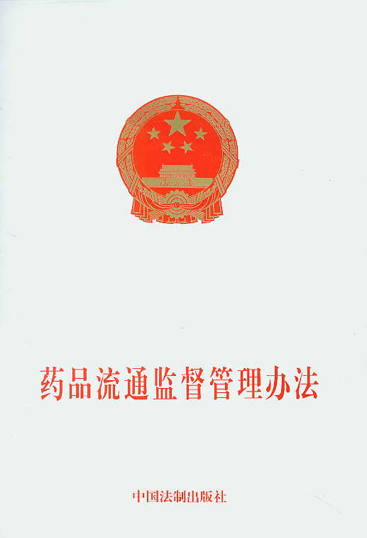 药品流通监督管理办法