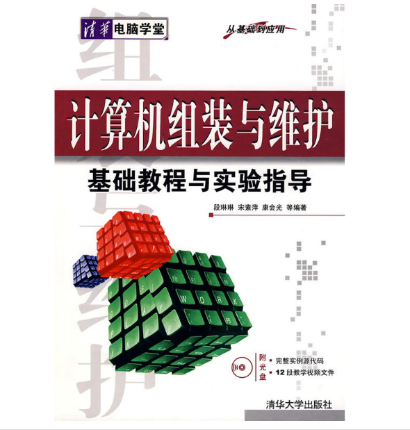 计算机组装与维护基础教程与实验指导：从基础到套用(计算机组装与维护基础教程与实验指导)